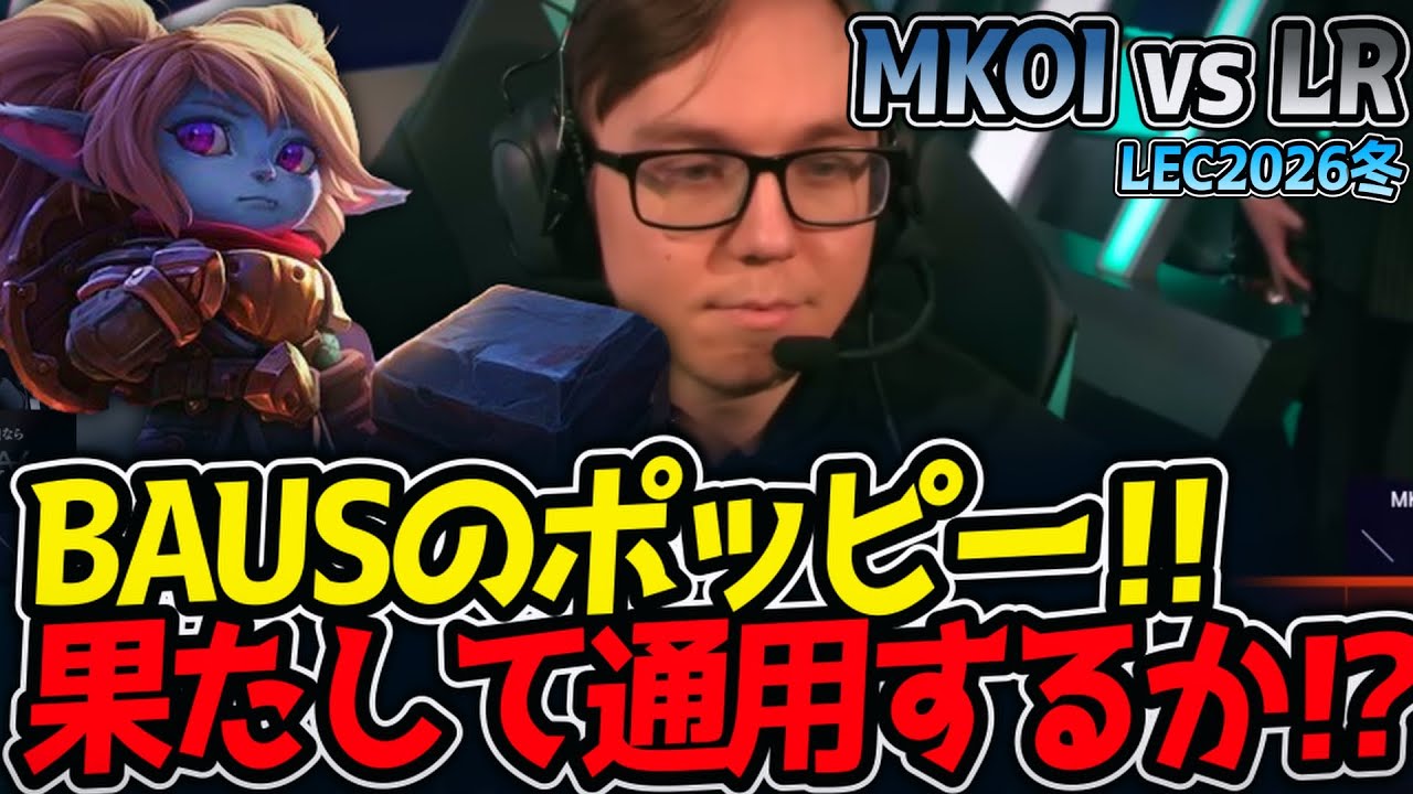 BAUSのポッピー‼ 果たして通用するか⁉｜MKOI vs LR LEC2026冬【LoL実況解説】