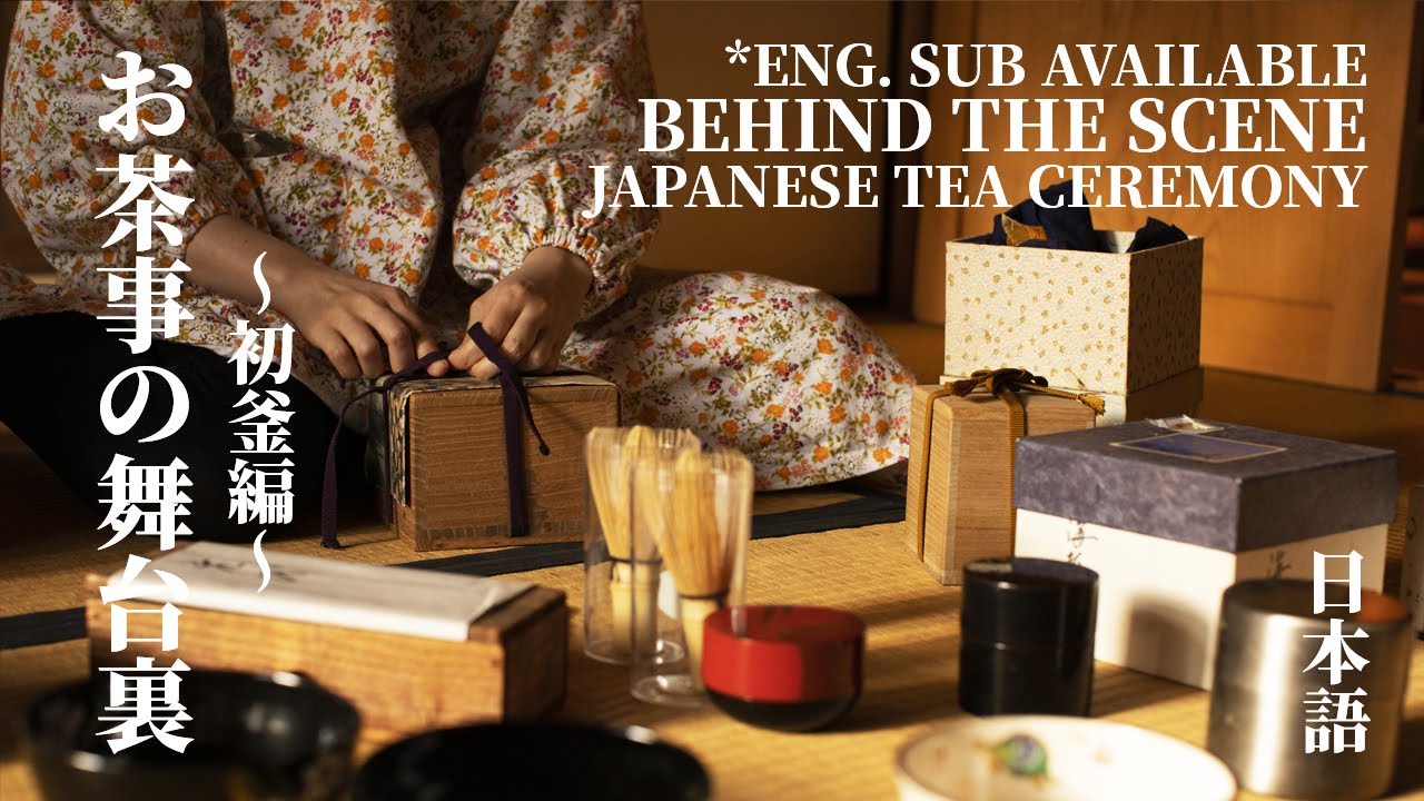 [Eng Sub] お茶事の舞台裏〜初釜編〜｜日本茶道｜Behind the Scene | Japanese Tea Ceremony