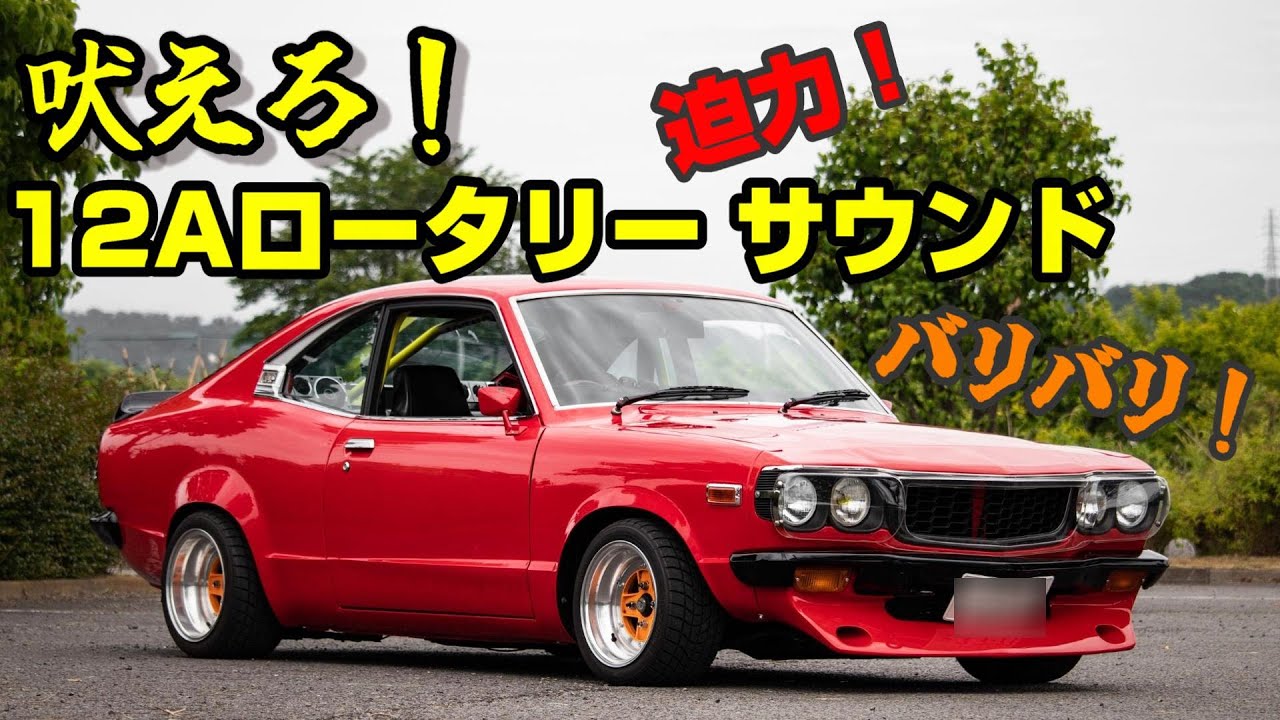 【旧車】草ヒロからの復活！叩き出しフェンダーによって更にグラマラスなRX-3が完成！【街道レーサー】