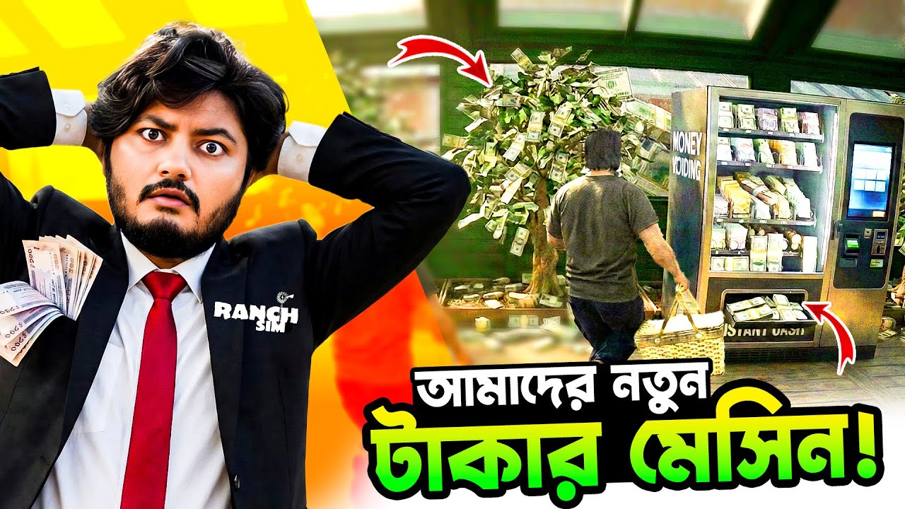 এত টাকা কই রাখব? | Ranch Simulator part 14