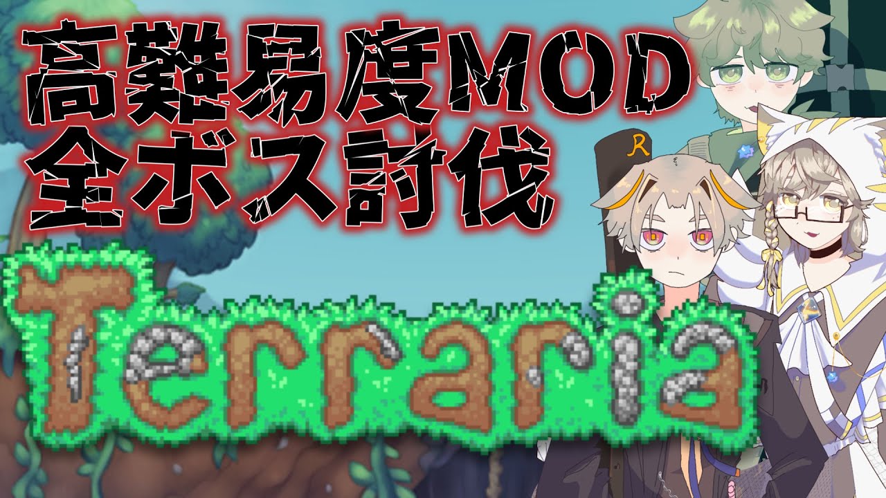 【Terraria:tModLoader】災害級のEXOメカボス対策【個人勢Vtuber】