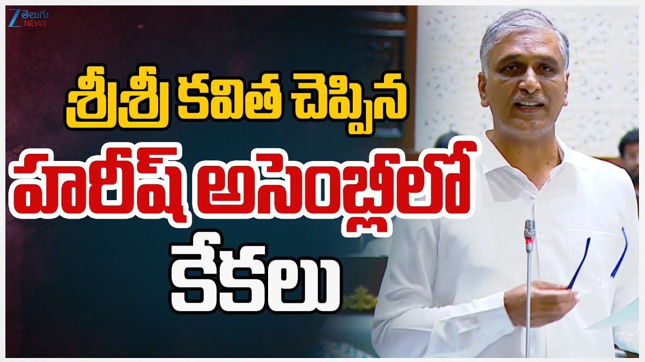 Harish Rao Say's Sri Sri Poetry In TG Assembly | శ్రీశ్రీ కవిత చెప్పిన హరీష్ అసెంబ్లీలో కేకలు | ZEE