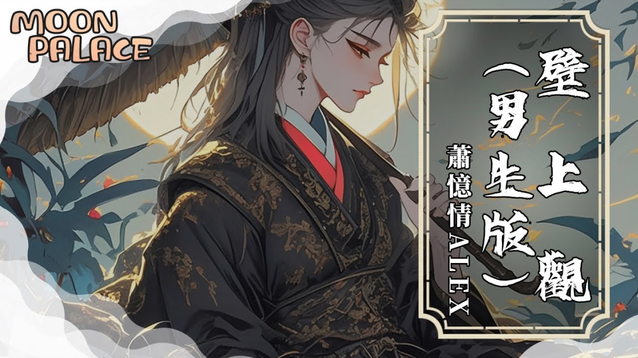 蕭憶情Alex - 壁上觀（男生版 ）| 雪浸染萬千華光鐘聲塑佛龕 此去蒙塵飲樂宴 | [動態歌詞 Lyric Video]）