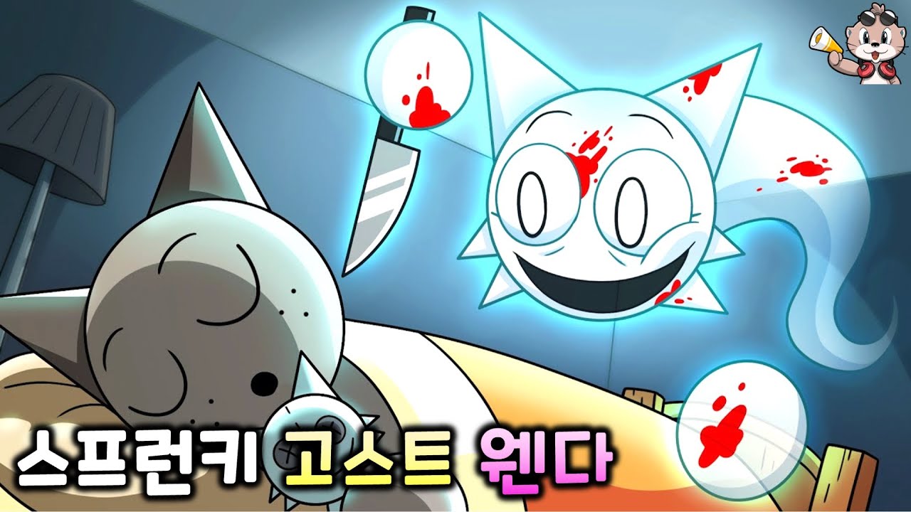 스프런키 고스트 웬다