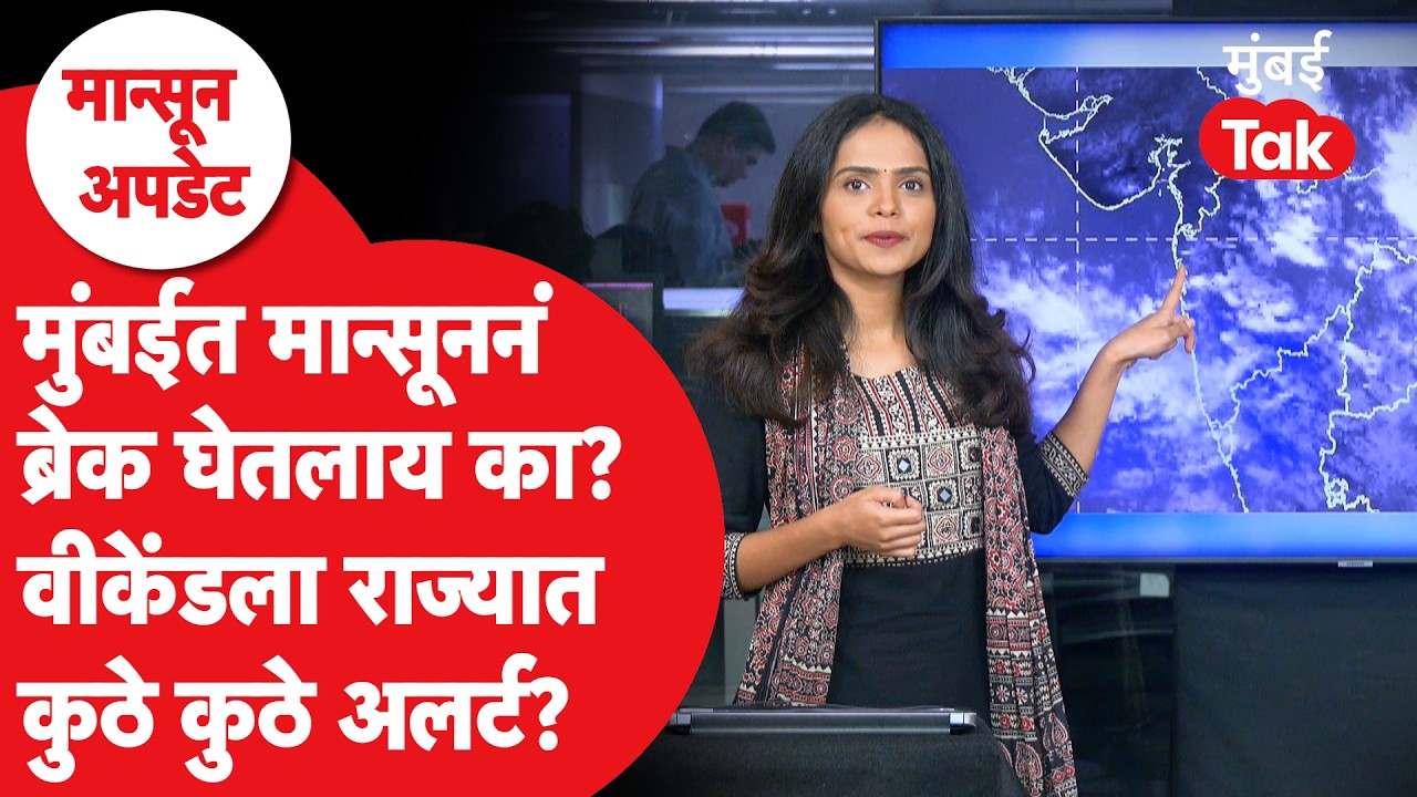 Monsoon Update 2026 | पावसाने ब्रेक घेतलाय का? पुढचे 3 दिवस मुसळधार की तुरळक? IMD चा अंदाज