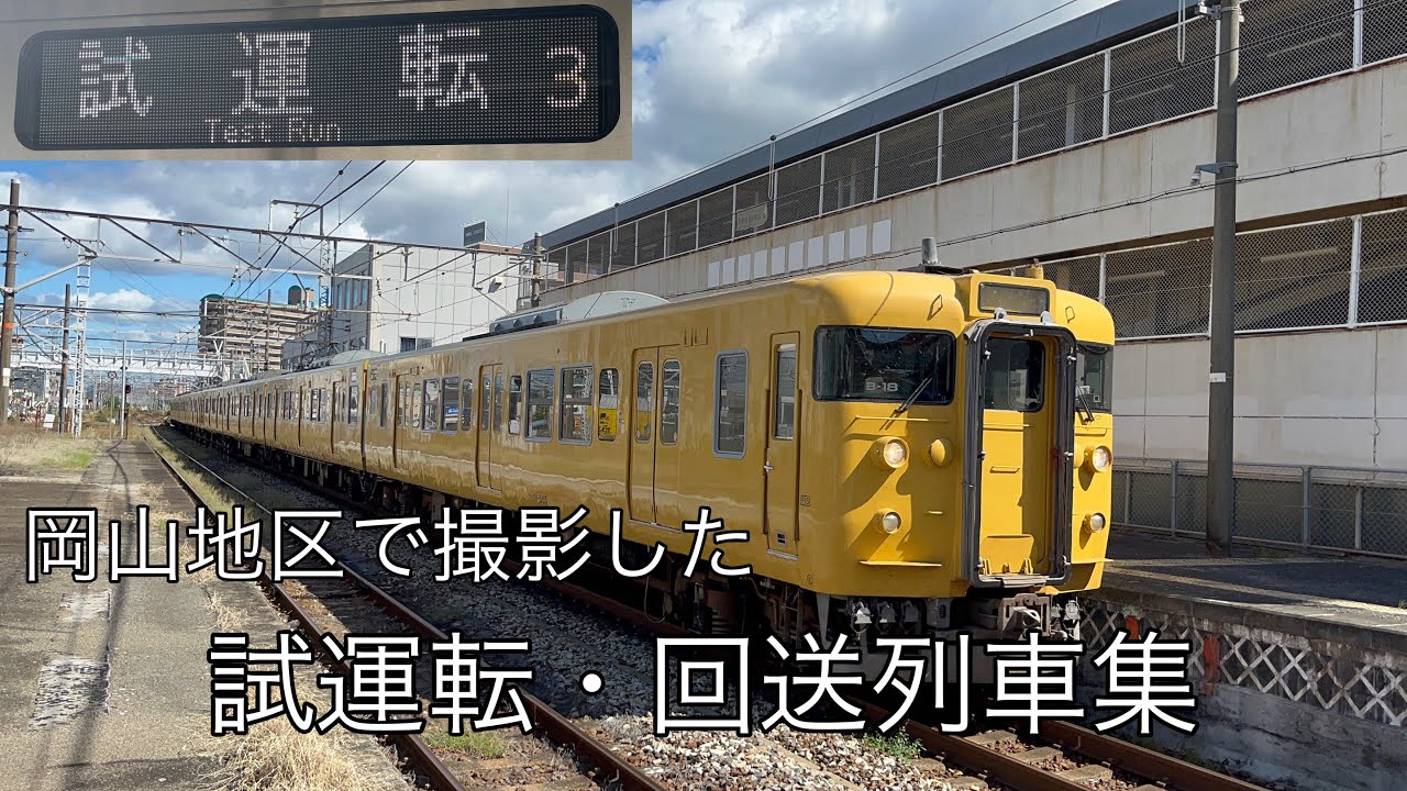 試運転•回送集[113系•115系227系•273系etc…]
