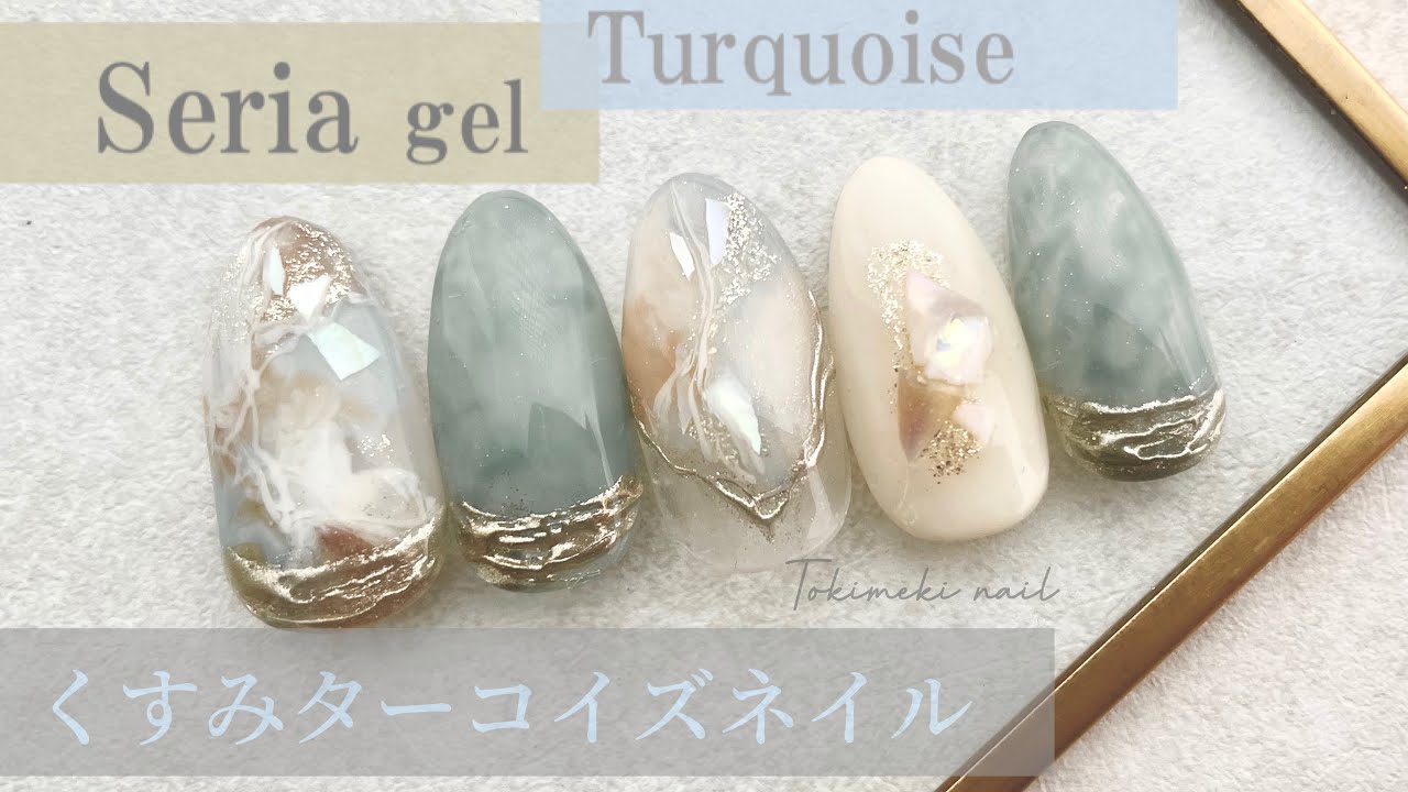 【セリア】［English subtitles］埋め込みシェルがきらり✩奥行き！くすみターコイズネイル！Muted turquoise blue nail!