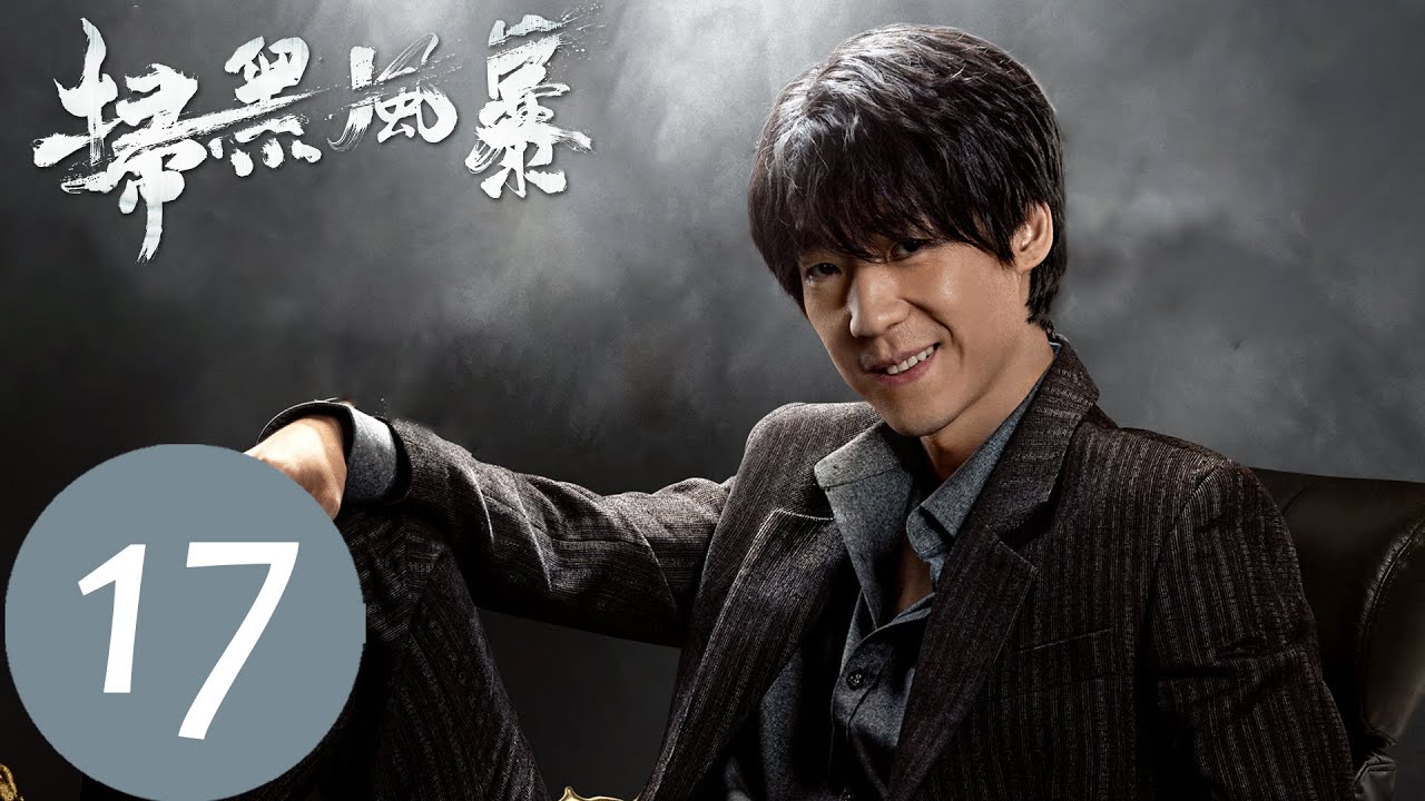 EP17 李麗涓被李成陽救出，揭發董耀和馬帥的罪行「掃黑風暴」| WeTV