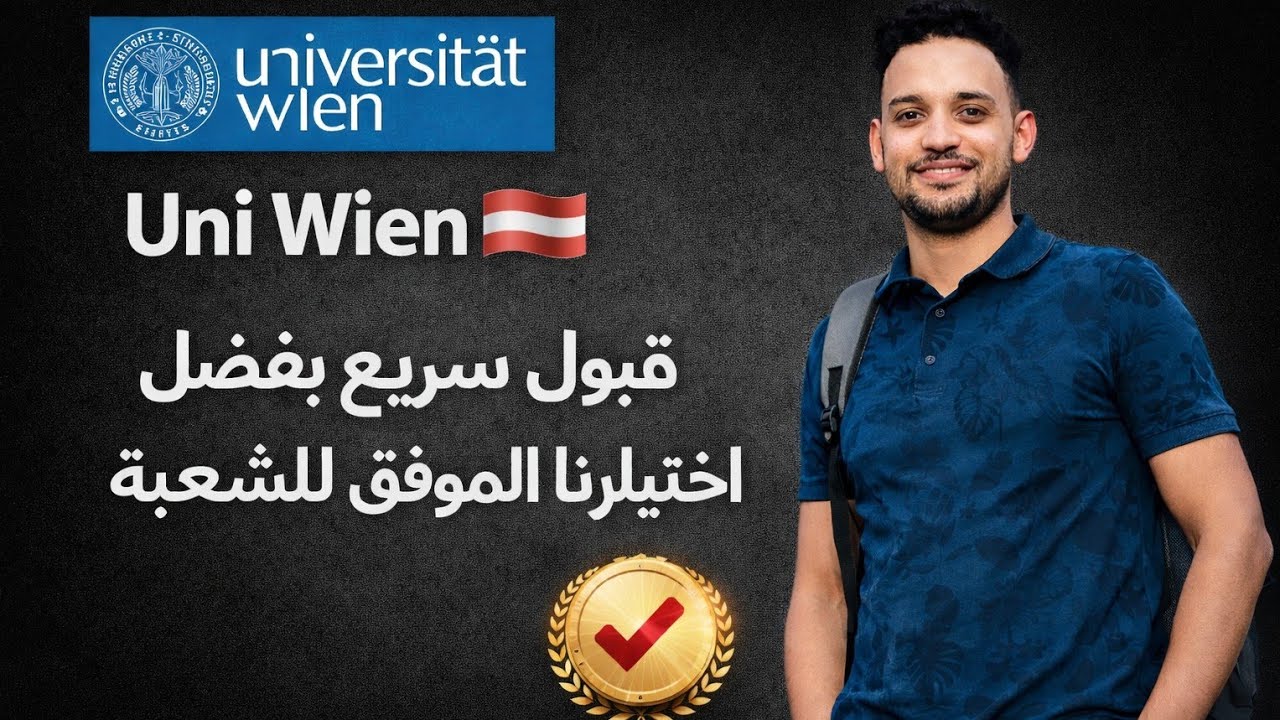 Uni Wien🇦🇹: قبول في 5 ايام فقط (Part 3)