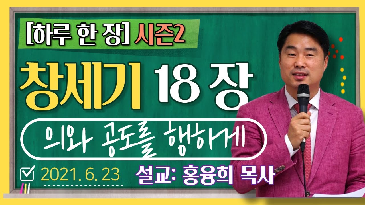 [하루 한 장2] 창세기18장_의와 공도를 행하게