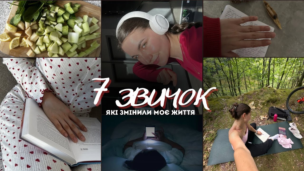7 звичок, які реально змінили моє життя (і можуть змінити ваше)