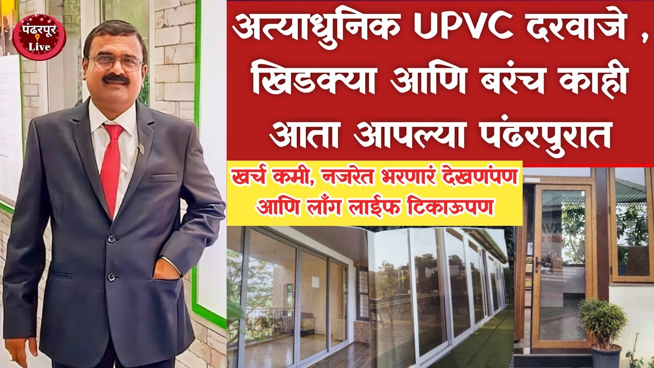 Breaking | जुन्या जमान्याचे लाकडी दरवाजे खिडक्या विसरा, आता आली आहेत अत्याधुनिक दारं अन् खिडक्या