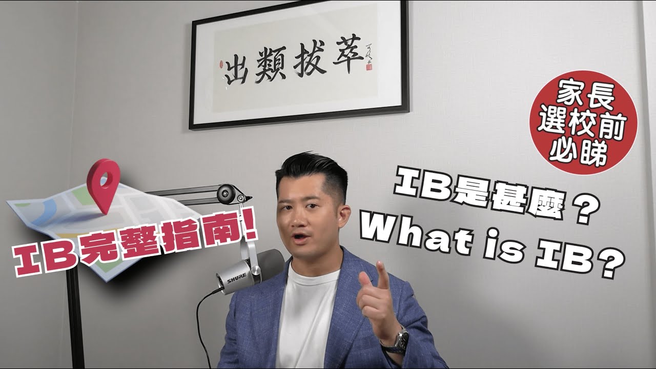 【香港家長必看】全面解析IB制度：PYP、MYP、IBDP 詳解及選校攻略