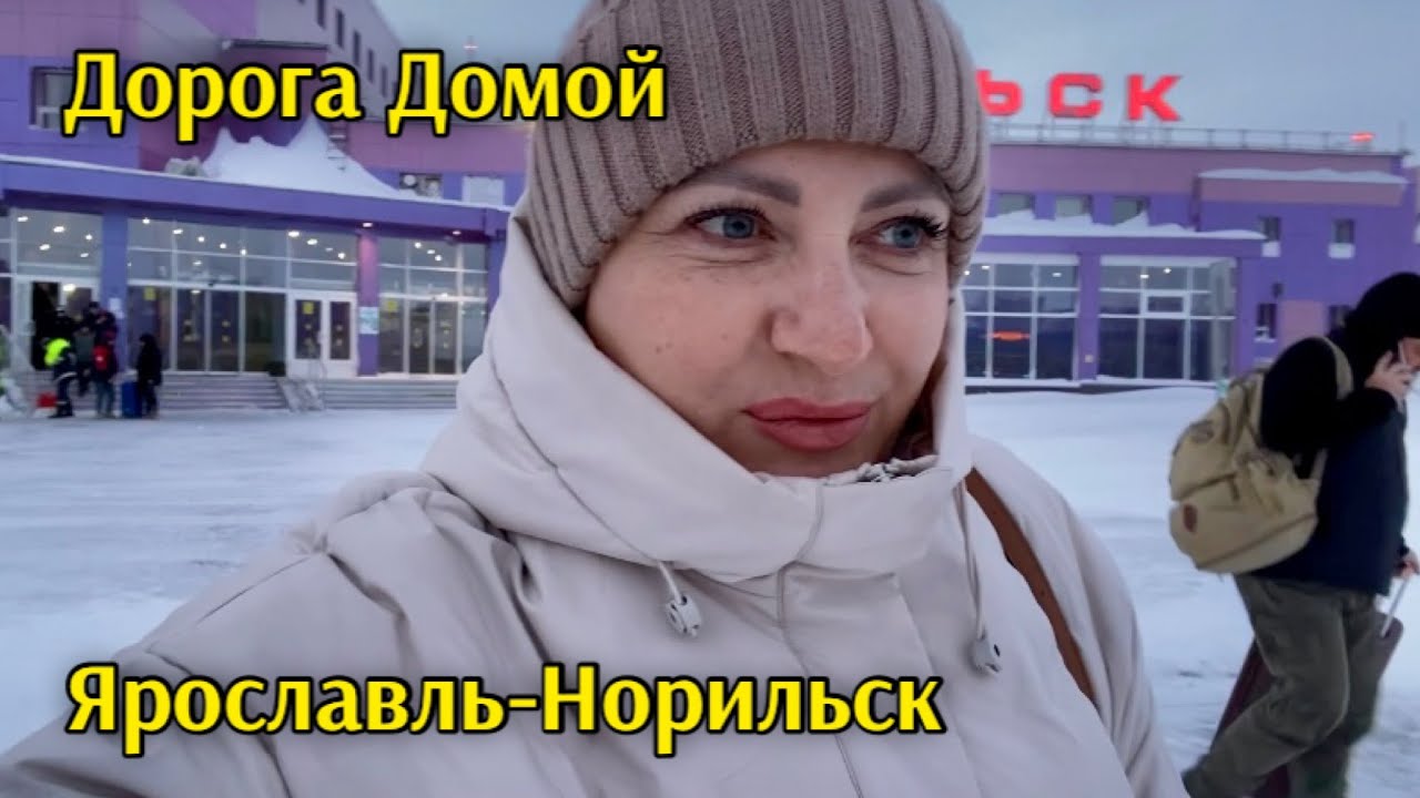 Из Ярославля в Норильск/ Последние покупки/ И снова в зиму.