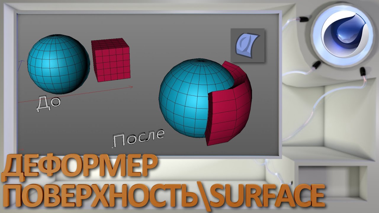 Деформер Поверхность/Surface в Cinema 4D
