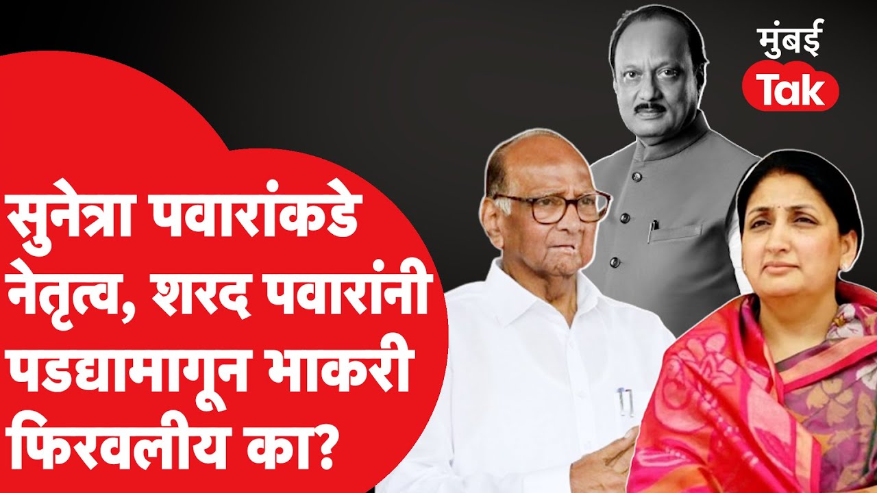 Ajit Pawarयांच्यानंतर सुनेत्रा पवार यांच्याकडे नेतृत्व, शरद पवार यांनीच पडद्यामागून भाकरी फिरवली का?