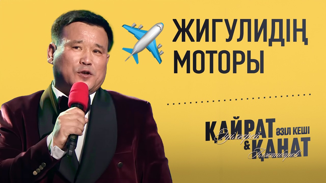 Қанат Әлжаппаров | САМОЛЕТ ЖАЙЛЫ ✈️