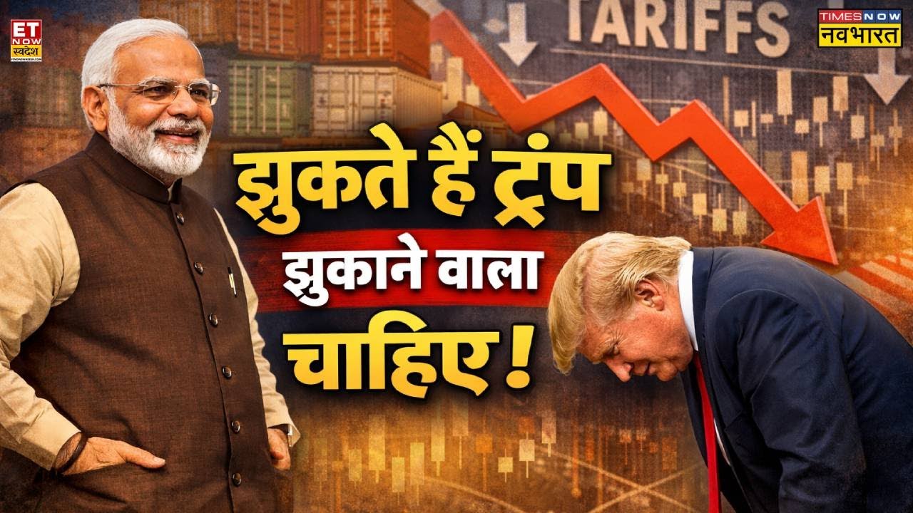 India-US Trade Deal: कूटनीति-व्यापार के मोर्चे पर PM Modi का मास्टरस्ट्रोक | Breaking News