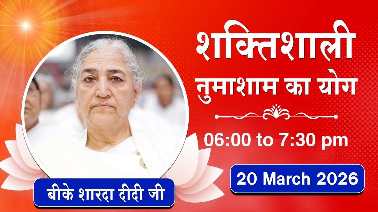 Live : नुमाशाम योग - कमेंट्री के साथ | Evening Meditation | BK Sharda Didi | 20 March 2026 | 6:00 PM
