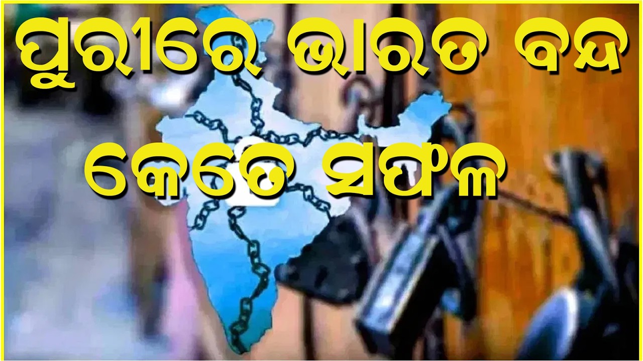 ପୁରୀରେ ଭାରତ ବନ୍ଦ ସଫଳ // PURIRE BHARAT BANDH KETE SAFALA //  @VODTV1