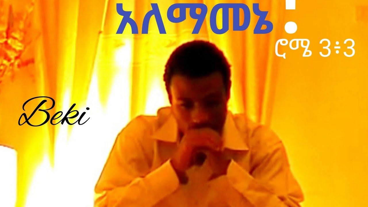 አለማመኔ ሮሜ 3:3/Alemamene/በረከት መርዕድ/Bereket Merid/Ethiopian Gospel Song