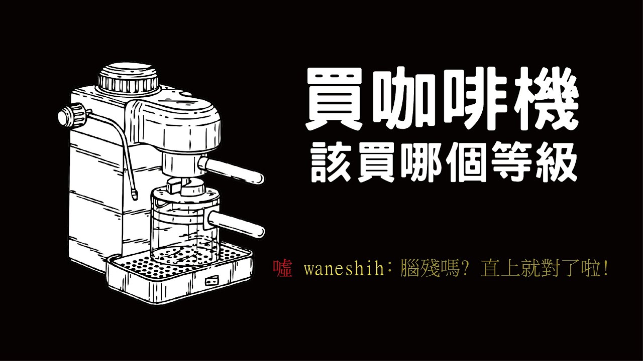 [器材] 你該買什麼樣的咖啡機? 家用咖啡機選購指南
