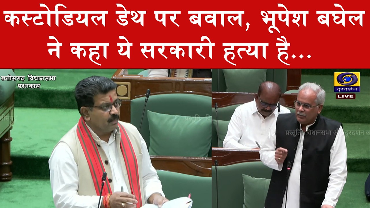 Chhattisgarh Vidhansabha में कस्टोडियल डेथ पर Bhupesh Baghel ने कही ये बात...