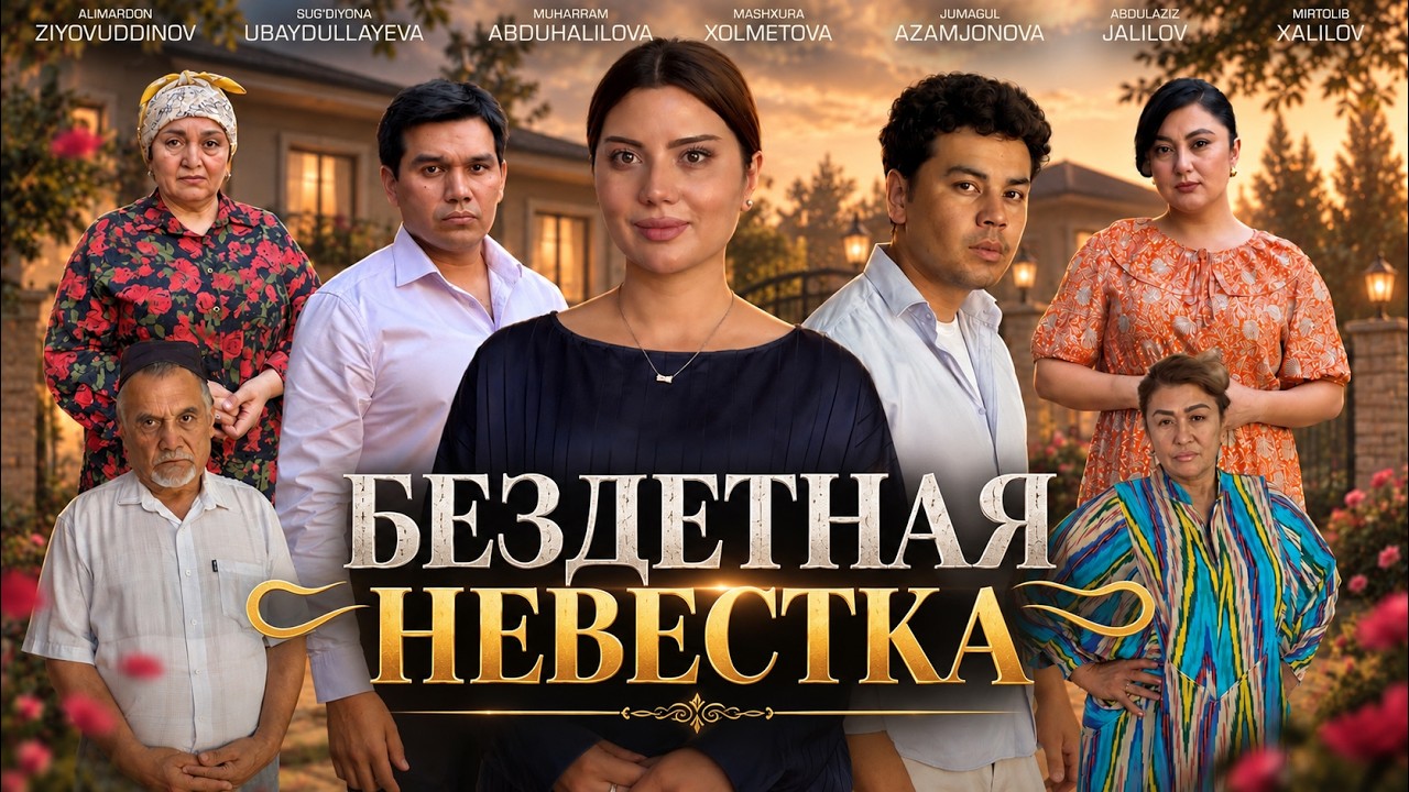 Бездетная невестка (Фильм)