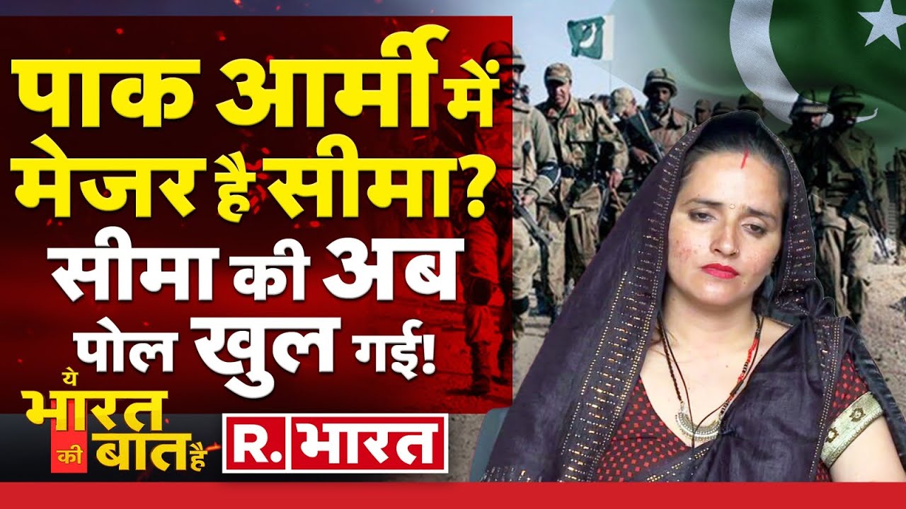 Ye Bharat Ki Baat Hai: सीमा हैदर पर पाकिस्तान एक्सपोज! | Seema Haider | PM Modi | UCC