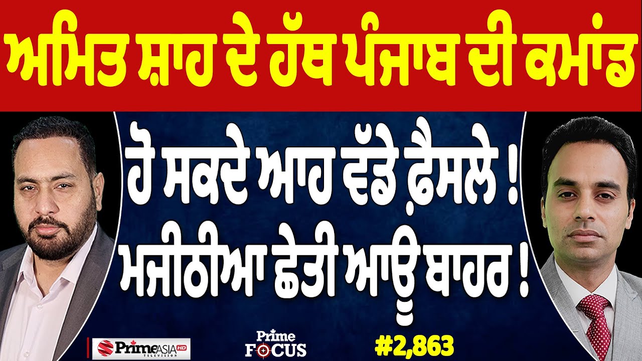 Prime Focus (2,863) || Amit Shah ਦੇ ਹੱਥ ਪੰਜਾਬ ਦੀ ਕਮਾਂਡ , Majithia ਛੇਤੀ ਆਊ ਬਾਹਰ !