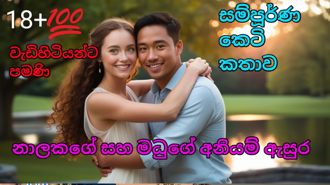 අතිශයින්ම වැඩිහිටියන්ට පමණයි 💥අනියම් ගින්න💥 #shinhalanovel, #සිංහලනවල් #සිංහලාදරකතා, csk novels