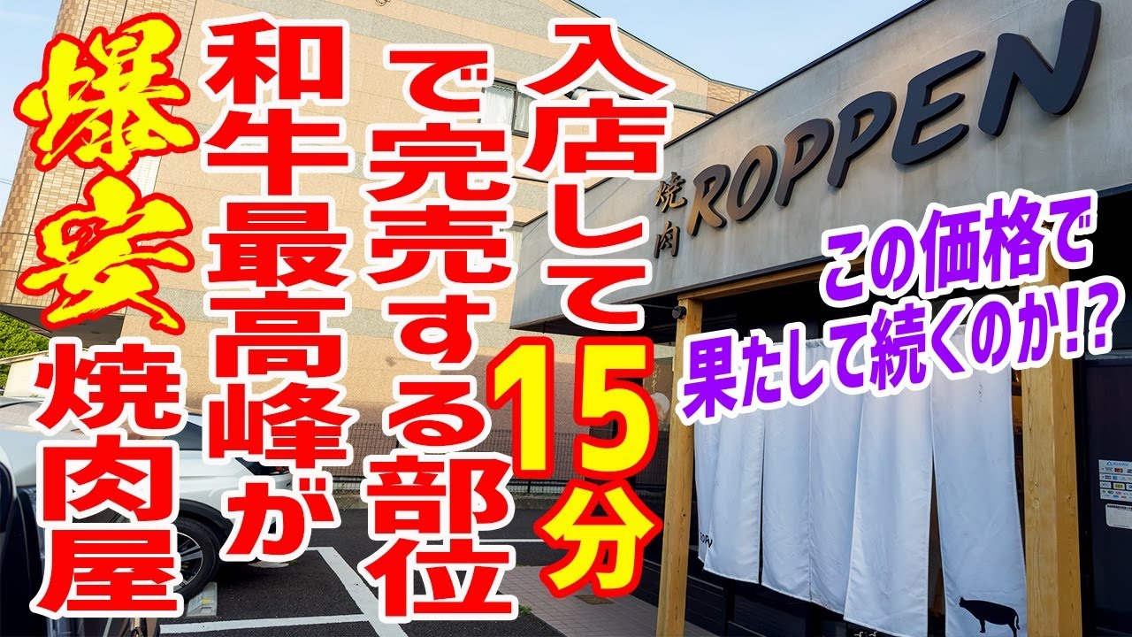 【完売の嵐】和牛最高峰が爆安で食べられる焼肉屋！この価格で大丈夫なのか！！