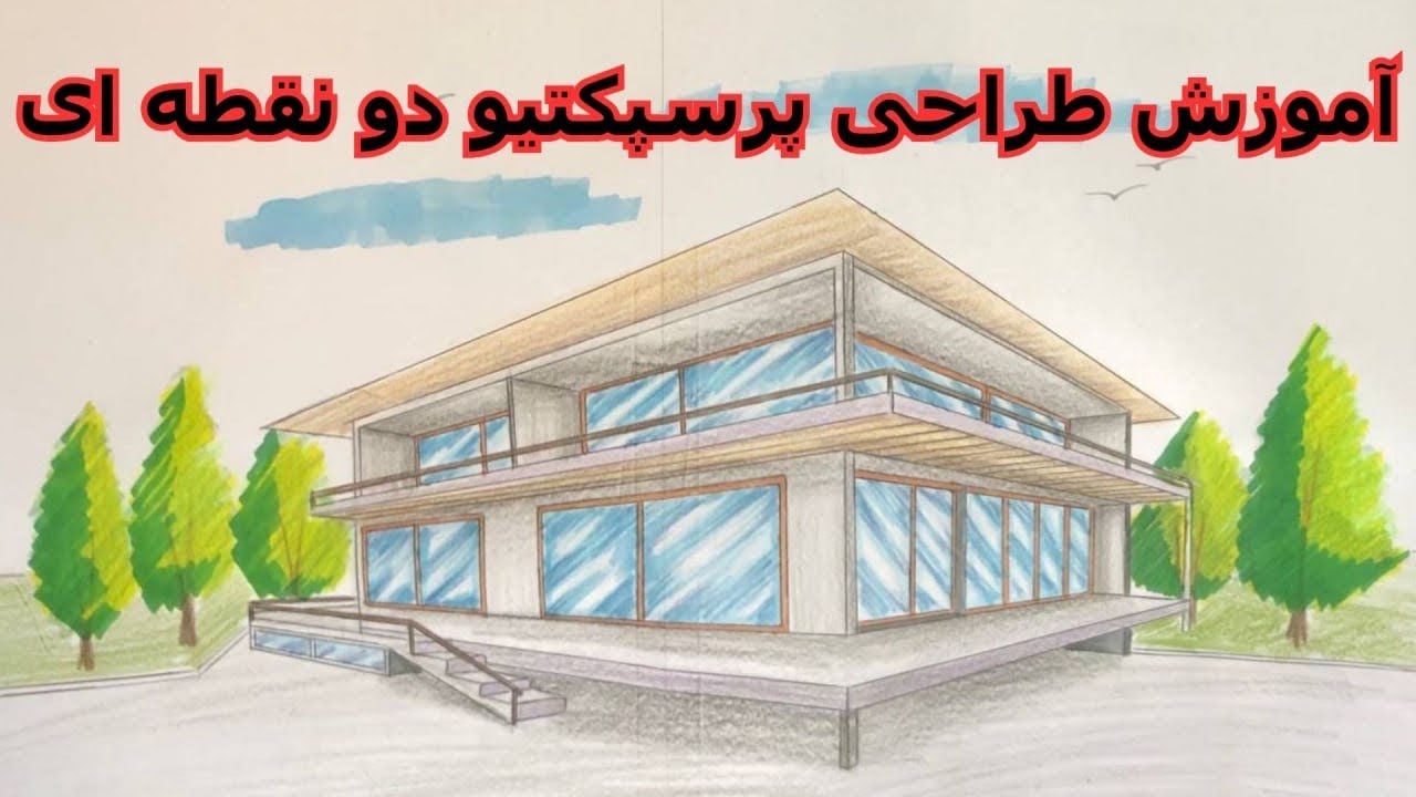 با این روش خانه رویایی خودتو طراحی کن! آموزش پرسپکتیو دو نقطه ساختمان