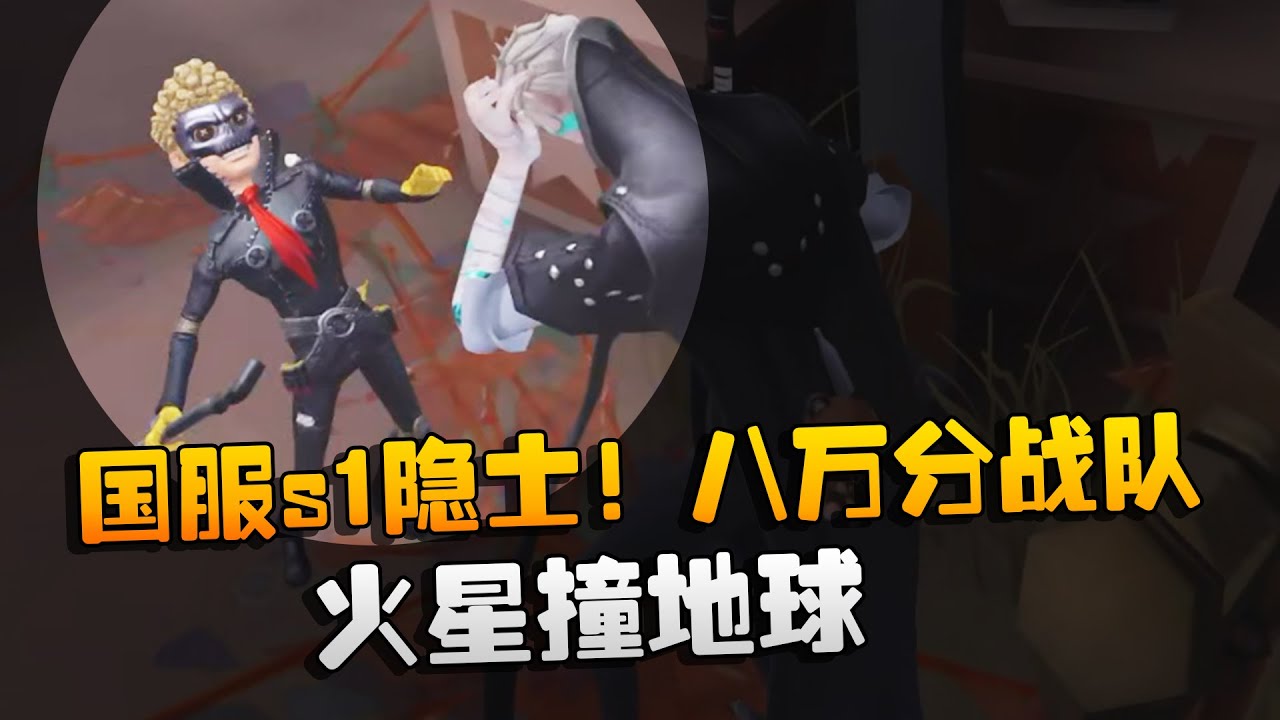 国服s1隐士！八万分战队！火星撞地球 | Identity V | アイデンティティV