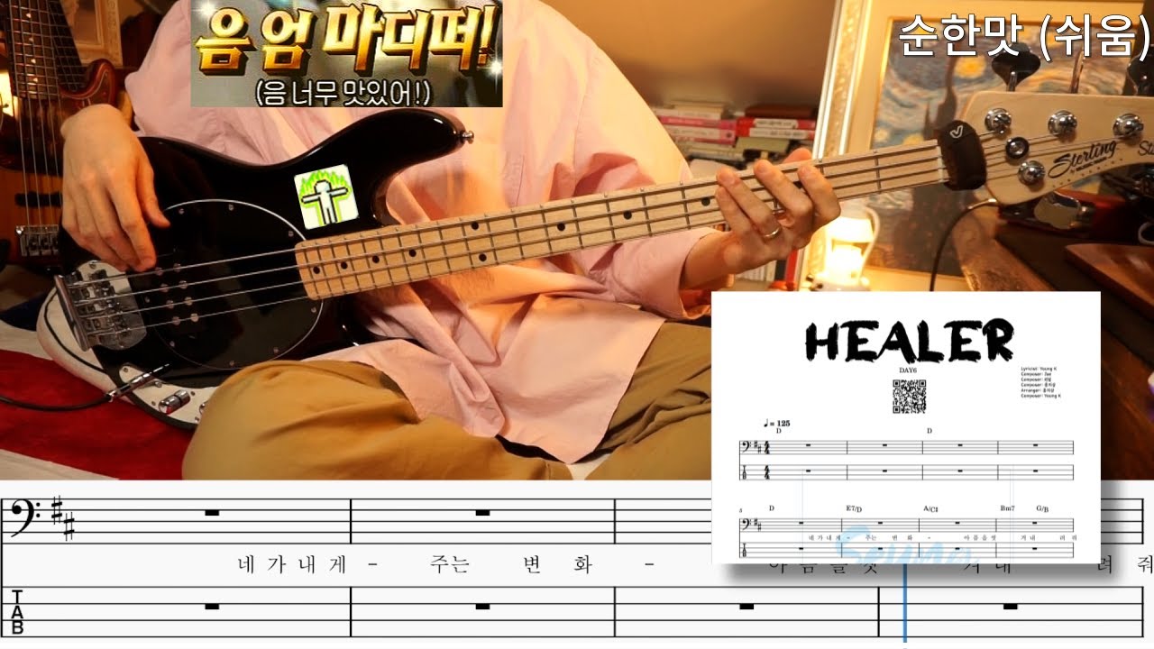 쉬움/ DAY6 (데이식스) - 'Healer ' BASS COVER (+,악보,Tap,가사)