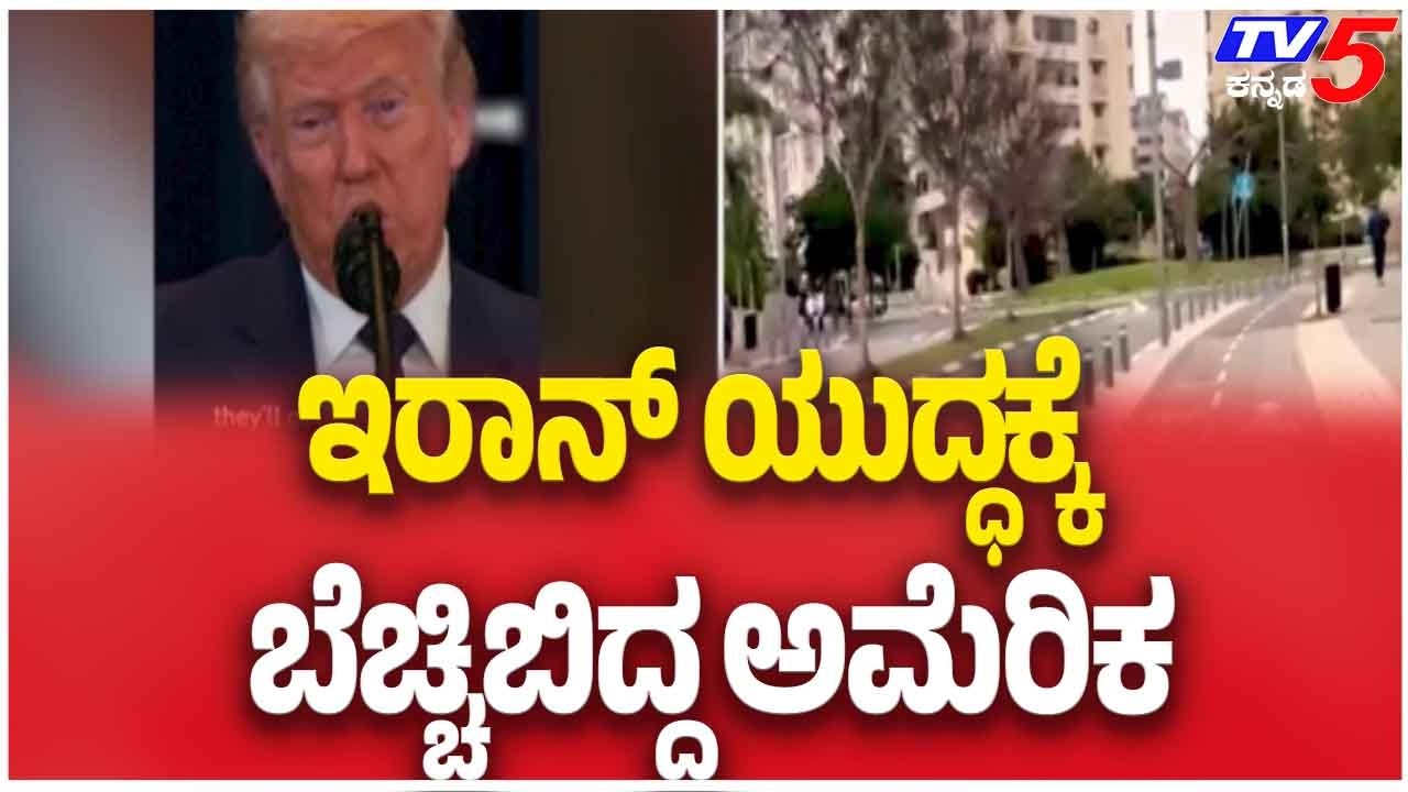 Donald Trump On Iran ಇರಾನ್ ಯುದ್ಧಕ್ಕೆ ಬೆಚ್ಚಿಬಿದ್ದ ಅಮೆರಿಕ  Mojtaba Khamenei