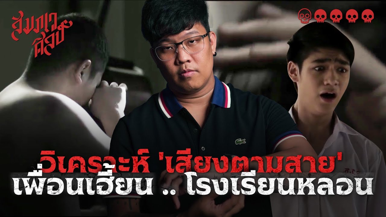 วิเคราะห์ 'เสียงตามสาย' เพื่อนเฮี้ยน โรงเรียนหลอน 💀