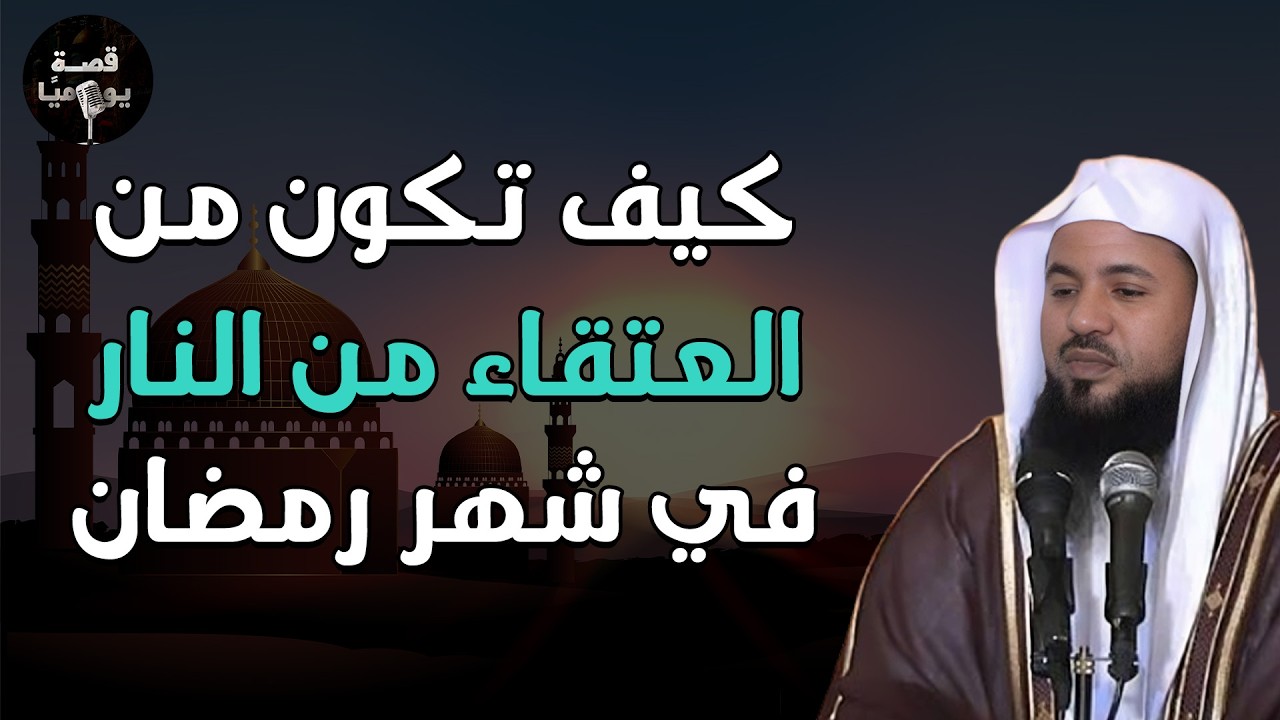 كيف تكون من العتقاء من النار في شهر رمضان للشيخ محمد بن علي الشنقيطي