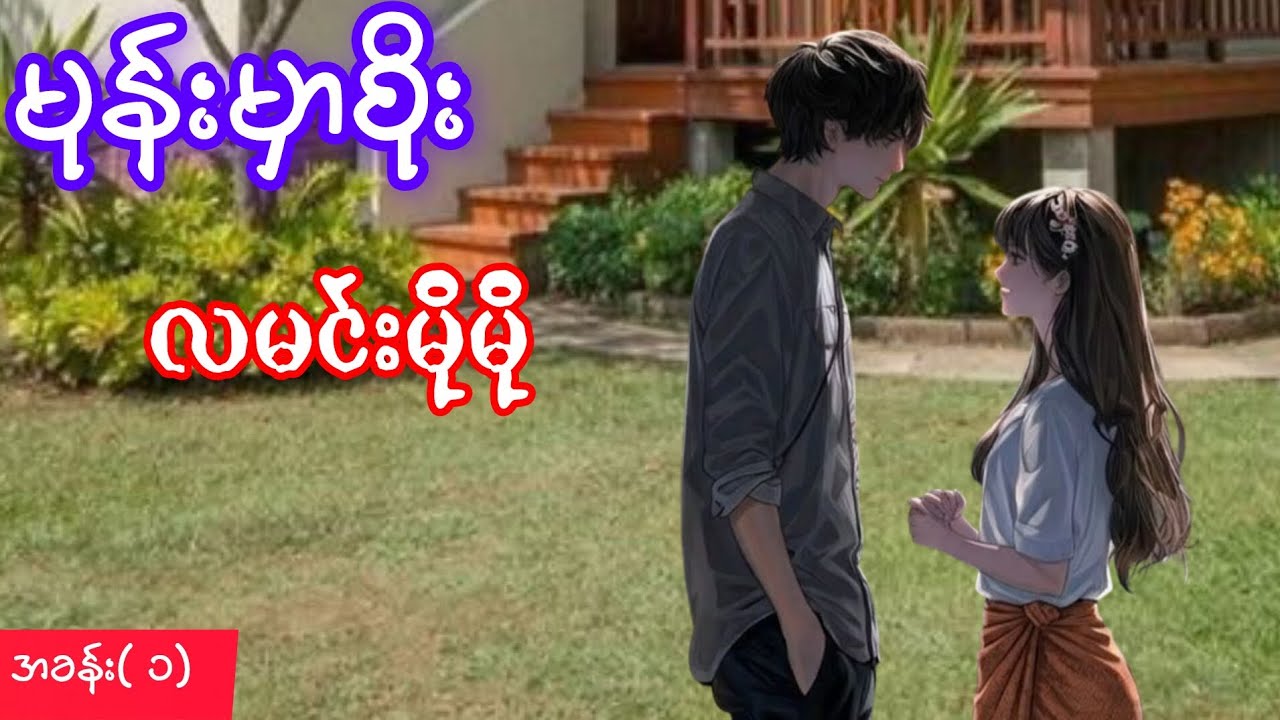မုန်းမှာစိုး  အခန်း( ၁)  လမင်းမိုမိုရဲ့ဝတ္ထု