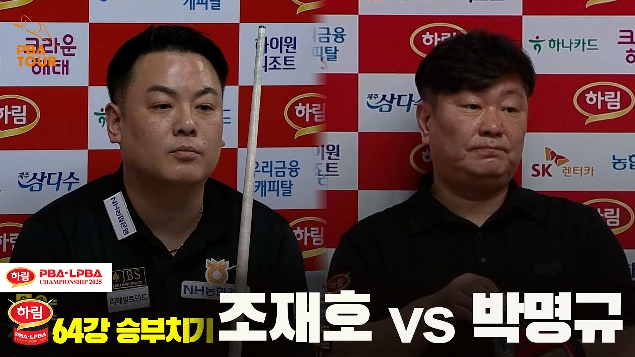 조재호vs박명규 64강 승부치기[하림 PBA챔피언십 2025]