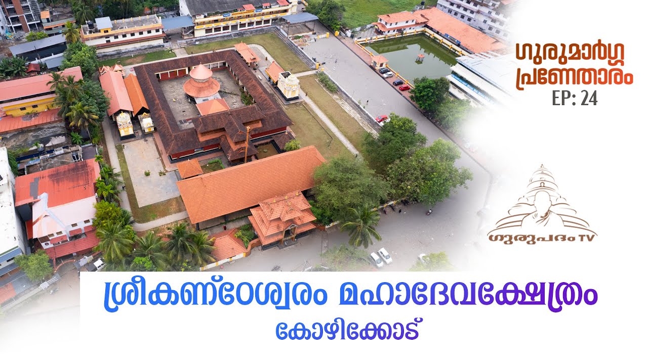 ശ്രീകണ്ഠേശ്വരം ക്ഷേത്രം | Sreekanteswara Kshethram | Kozhikode | EP 24 | Gurupadham TV