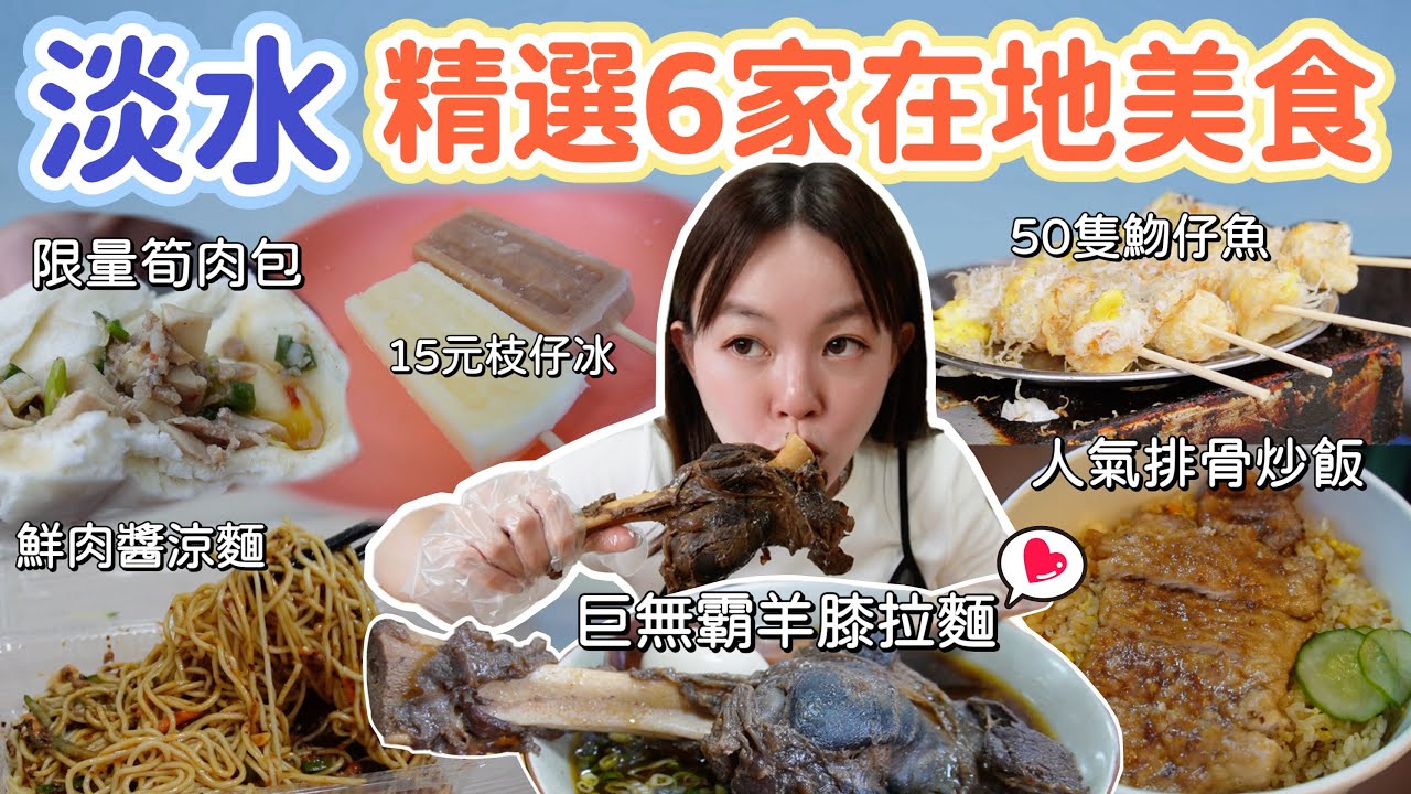 淡大附近的巷弄美食-巨無霸羊膝拉麵、一出爐就賣完的限量筍肉包、一試成主顧的鮮肉醬涼麵、近沙崙夜市的人氣排骨炒飯！淡水6家必吃美食
