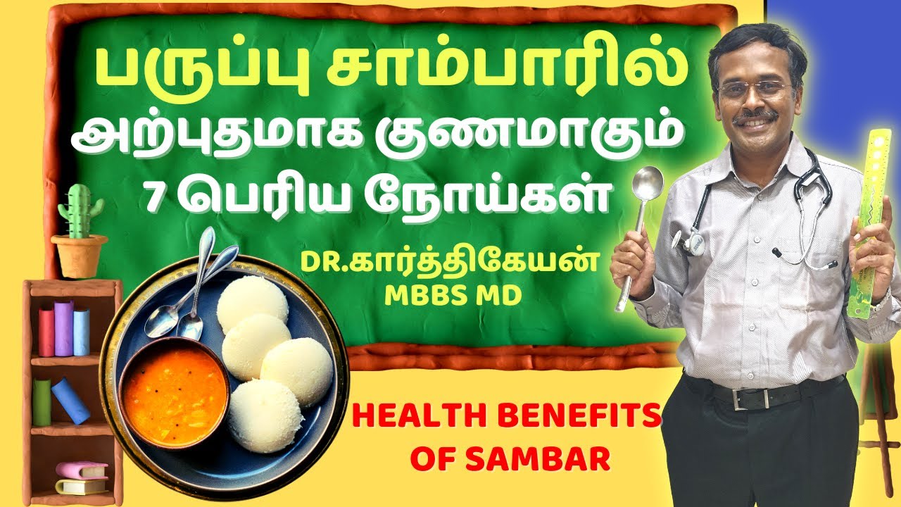 7 வித நோய்களை குணப்படுத்தும் சாம்பார் | BENEFITS OF SAMBAR LENTIL SOUP | DrKarthikeyantamil