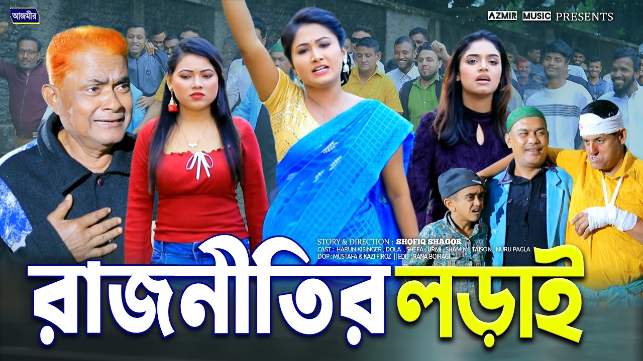 রাজনীতির লড়াই | Rajnitir Lorai | Harun Kisinger | Urmi | Shamim | bangla natok | Rajnitir Natok2026