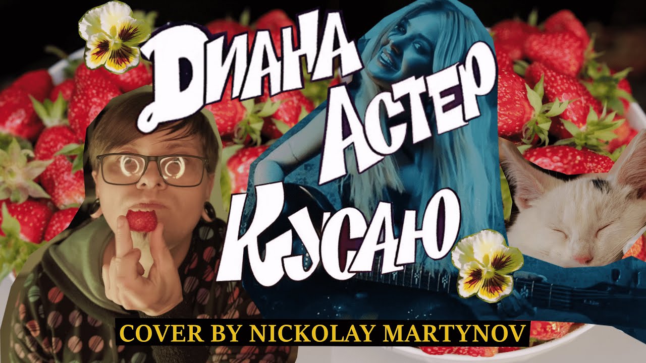 Диана Астер — КУСАЮ (ROCK COVER) 🍓🎸
