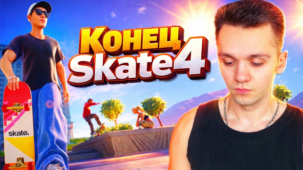 SKATE 4 — МЫ ЖДАЛИ ЭТО 15 ЛЕТ! КОНЕЦ ЛЕГЕНДАРНОЙ ИГРЫ