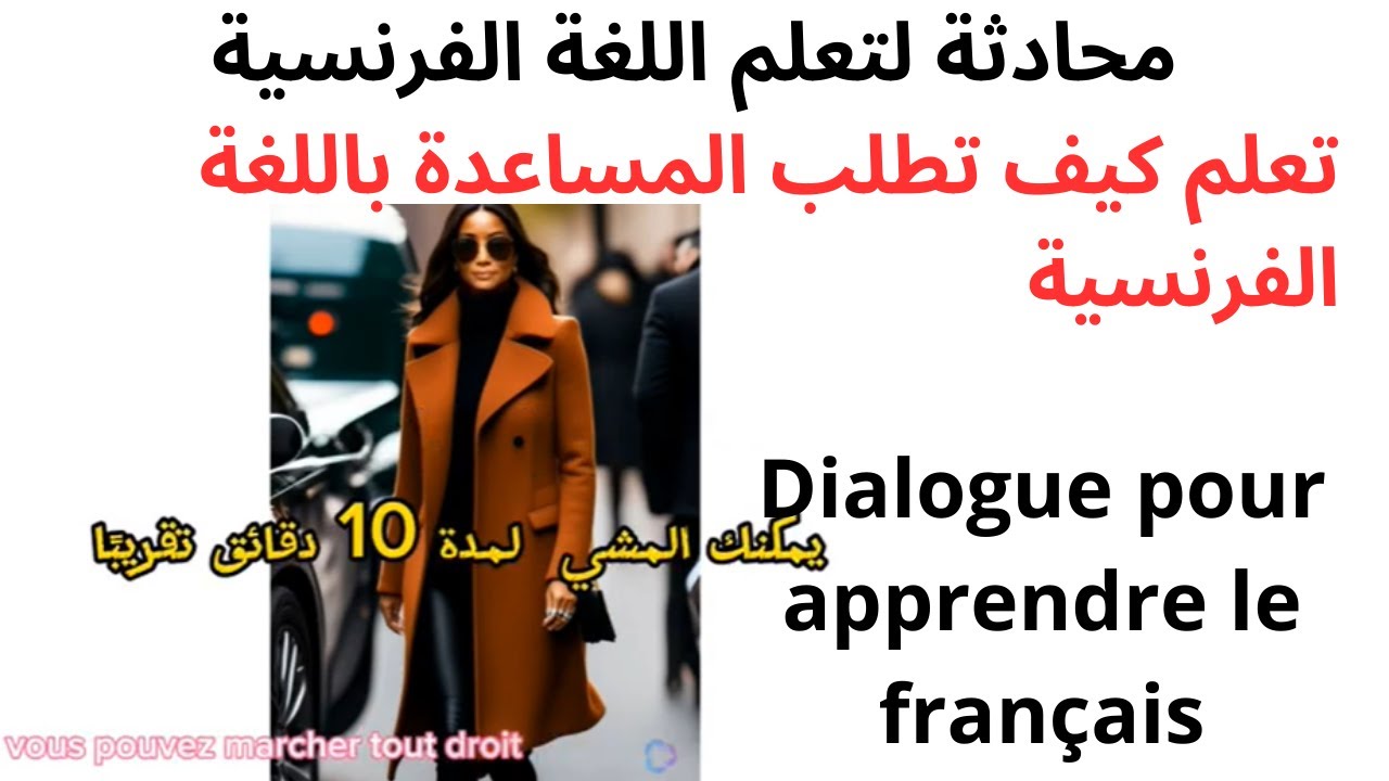 Demander et donner des directions.تعلم  اللغة الفرنسية بسهولة وسرعة. طلب المساعدة
