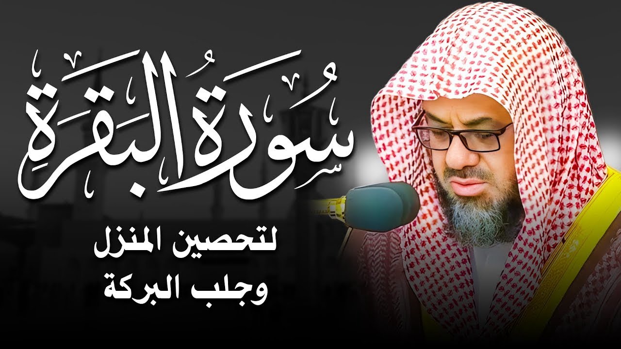 سورة البقرة كاملة فضيلة الشيخ سعود الشريم surah baqarah saud shuraim