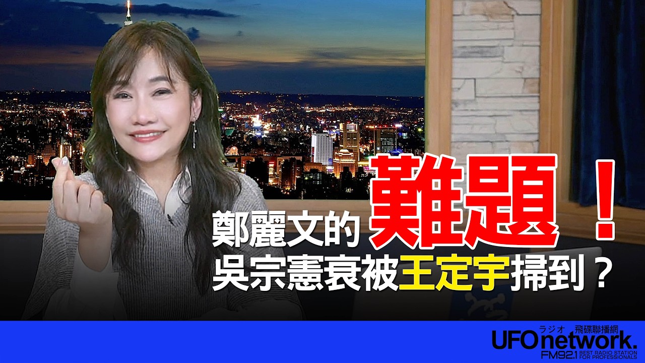 飛碟聯播網《飛碟晚餐 王淺秋時間》2026.03.04 鄭麗文的難題！ 吳宗憲衰被王定宇掃到？