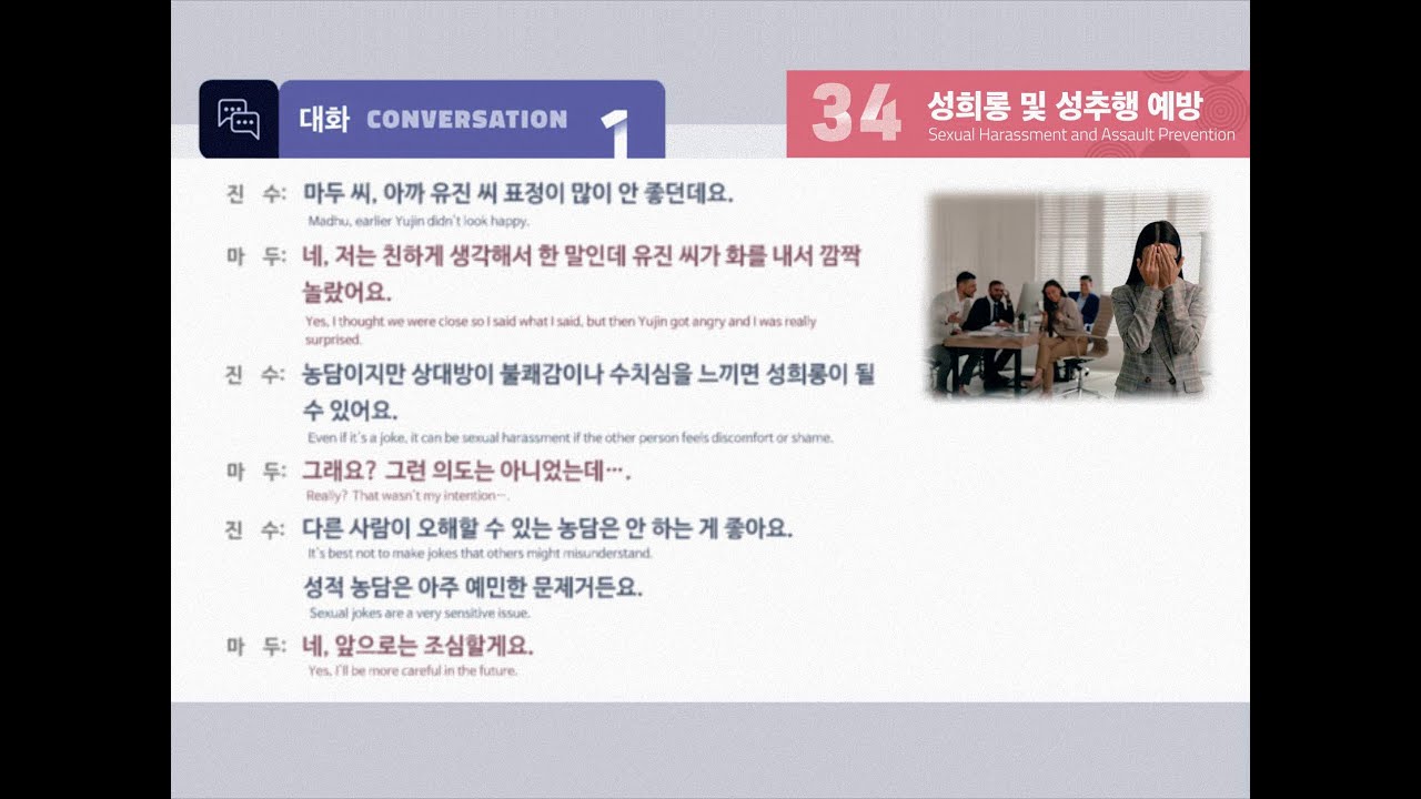 [NEW EPS-TOPIK 한국어 표준교재2]  34과  성희롱 및 성추행 예방 :  대화1, 2